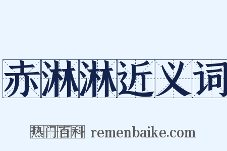 赤淋淋近义词是什么意思的图片